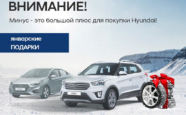 В новом году с новым Hyundai! Выгоды в январе!