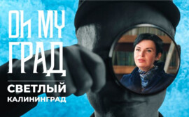 Жительница Калининградской области Светлана Нигматуллина стала героиней доксериала «Oh my град»