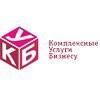Комплексные Услуги Бизнесу