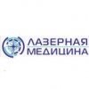 Клиника «Лазерная медицина»