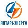 Янтарьэнерго (Россети Янтарь)