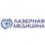 Клиника «Лазерная медицина»