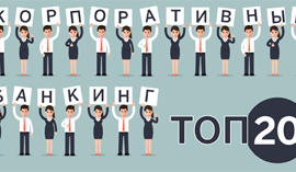 Примсоцбанк в ТОП-20 по корпоративному банкингу