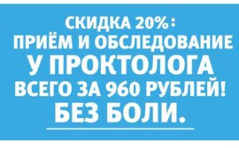 960 рублей за приём и обследование у проктолога: акция по 30 июня 