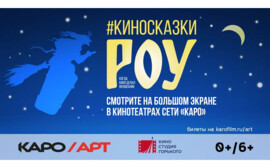 КАРО.Арт и Киностудия Горького объявили о старте ретроспективы Александра Роу в Калининграде