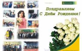 Коллектив Россельхозбанка поздравляет директора Инеcсу Мусину с Днем рождения!