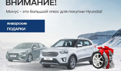 В новом году с новым Hyundai! Выгоды в январе!