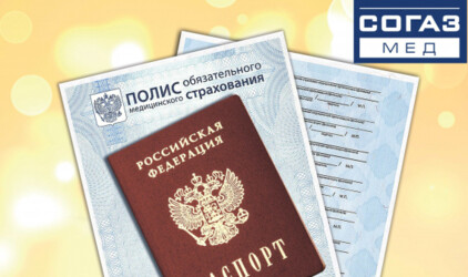 Поездки по России – с полисом ОМС