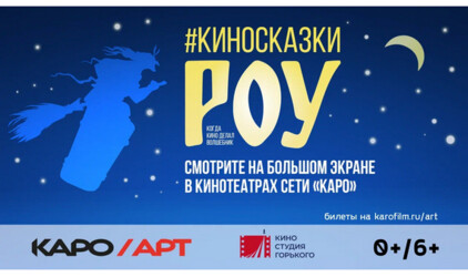 КАРО.Арт и Киностудия Горького объявили о старте ретроспективы Александра Роу в Калининграде