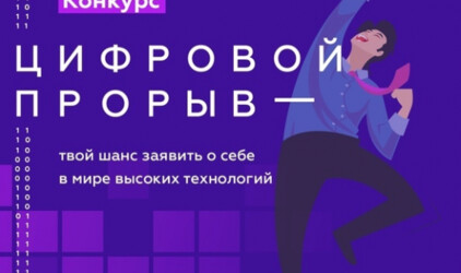 В финал конкурса «Цифровой прорыв» попали восемь калининградских команд