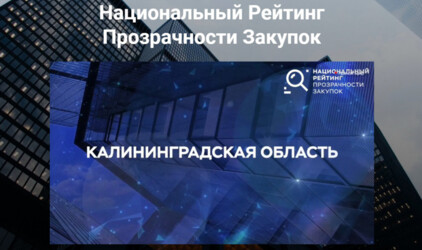 Калининградская область заняла 14-е место в российском рейтинге прозрачности закупок