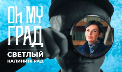 Жительница Калининградской области Светлана Нигматуллина стала героиней доксериала «Oh my град»