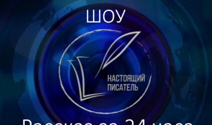 «Настоящий писатель» готовит первое литературное шоу