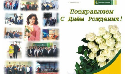 Коллектив Россельхозбанка поздравляет директора Инеcсу Мусину с Днем рождения!