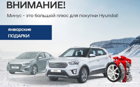 В новом году с новым Hyundai! Выгоды в январе!