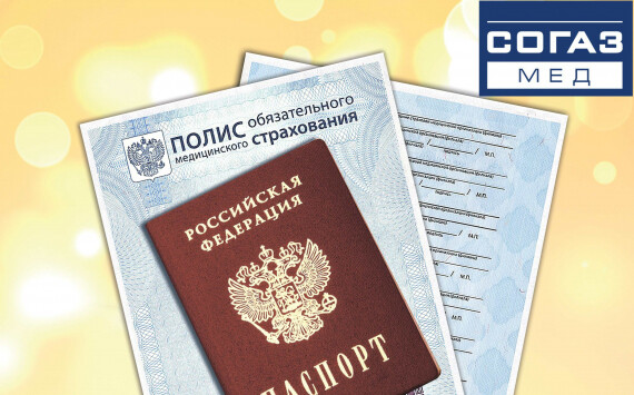 Поездки по России – с полисом ОМС
