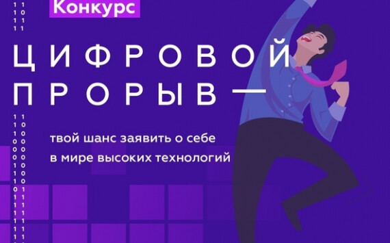 В финал конкурса «Цифровой прорыв» попали восемь калининградских команд