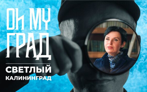 Жительница Калининградской области Светлана Нигматуллина стала героиней доксериала «Oh my град»