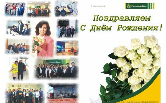 Коллектив Россельхозбанка поздравляет директора Инеcсу Мусину с Днем рождения!