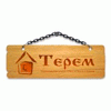 Терем