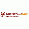 Энерготрансбанк