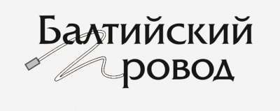 Балтийский провод