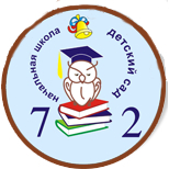 Начальная школа - детский сад № 72