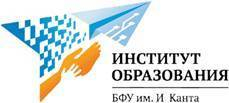 Институт образования Балтийского федерального университета имени Иммануила Канта