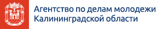 Агентство по делам молодежи Калининградской области